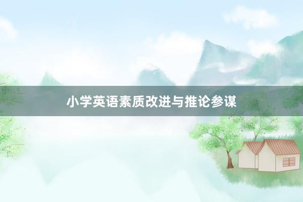 小学英语素质改进与推论参谋